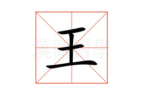 王部首的字繁體|部首为“王部”的字